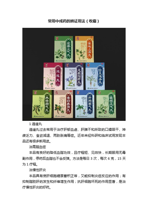 常用中成药的辨证用法（收藏）