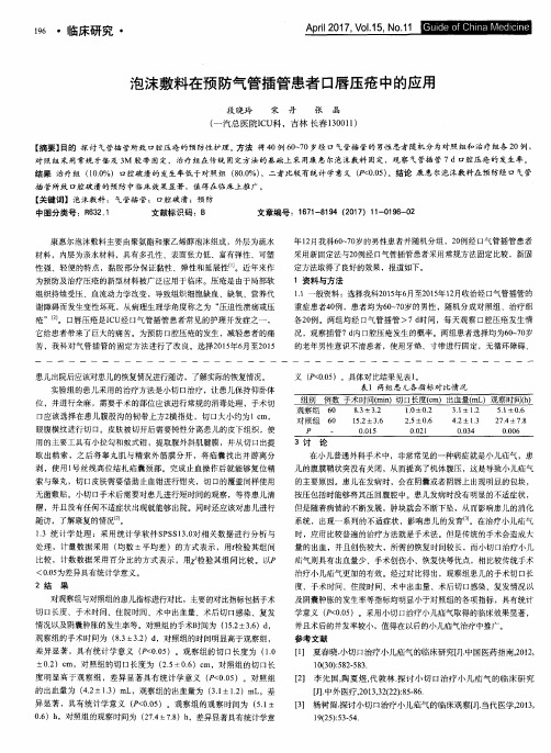 泡沫敷料在预防气管插管患者口唇压疮中的应用