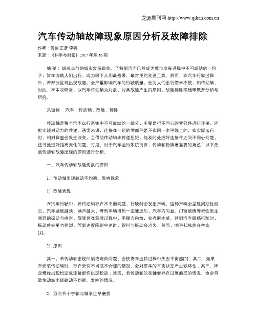 汽车传动轴故障现象原因分析及故障排除