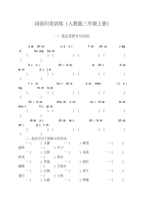 三年级语文上册词语专项练习(含答案)