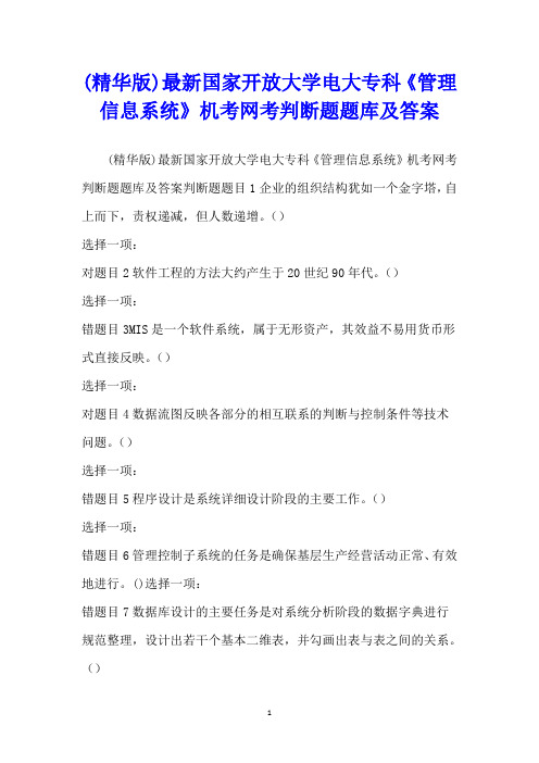 (精华版)最新国家开放大学电大专科《管理信息系统》机考网考判断题题库及答案