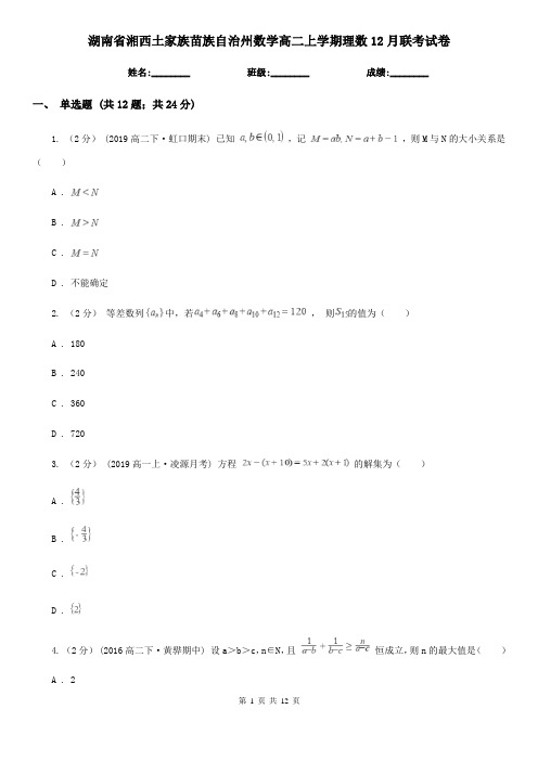 湖南省湘西土家族苗族自治州数学高二上学期理数12月联考试卷