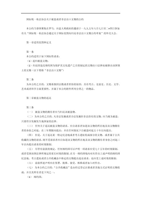 国际统一私法协会关于被盗或者非法出口文物的公约