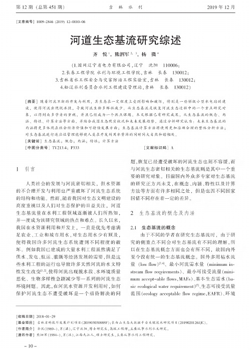 河道生态基流研究综述