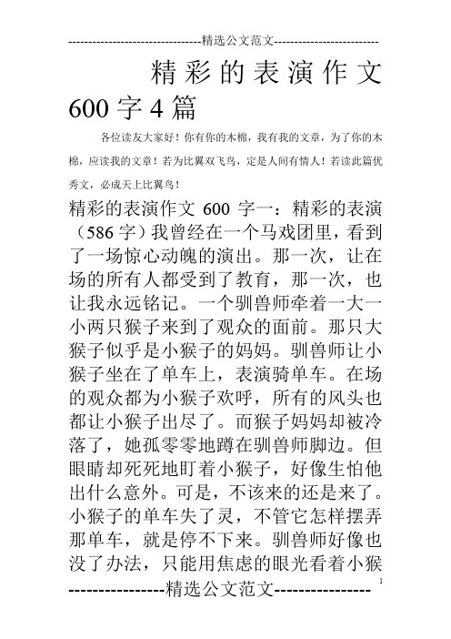 精彩的表演作文600字4篇