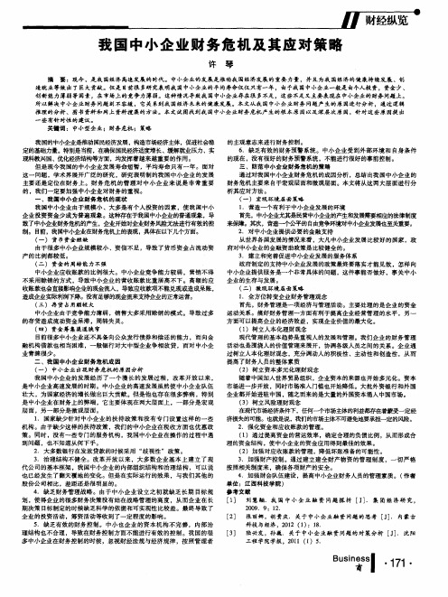 我国中小企业财务危机及其应对策略