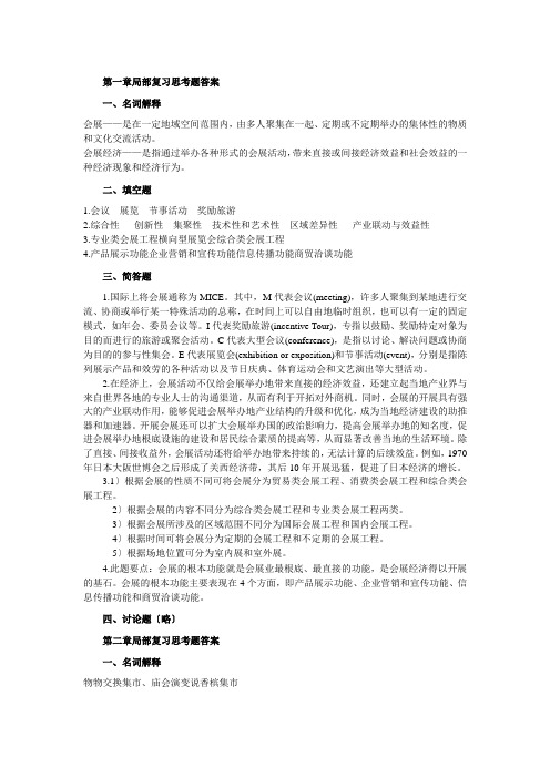 会展概论—来逢波—习题答案