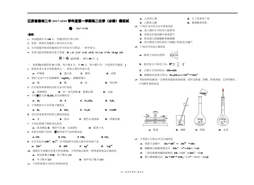 江苏省泰州二中2017-2018学年度第一学期高二化学(必修)模拟试卷