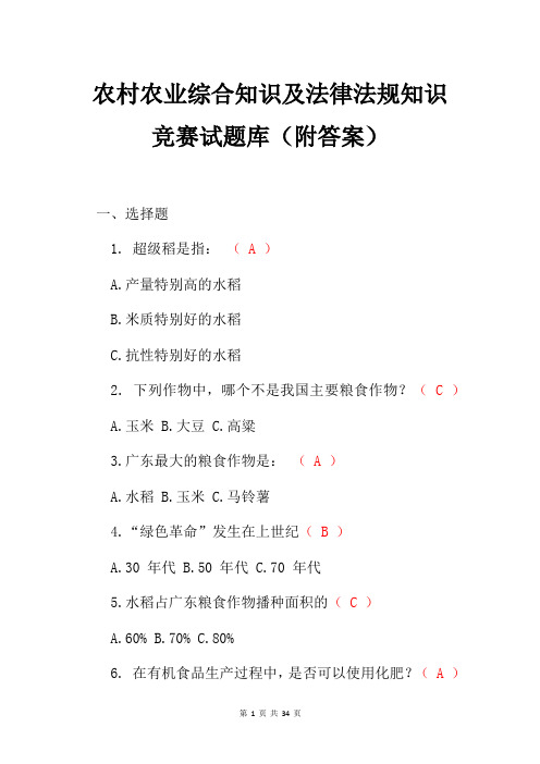 农村农业综合知识及法律法规知识竞赛试题库(附答案)