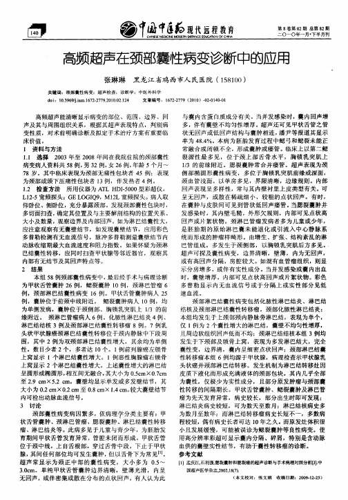 高频超声在颈部囊性病变诊断中的应用