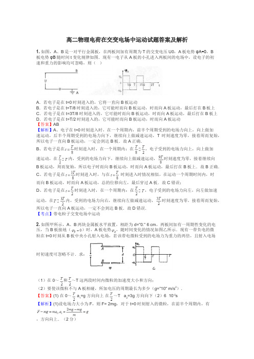 高二物理电荷在交变电场中运动试题答案及解析
