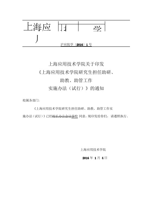 研究生担任助研、助教、助管工作实施办法