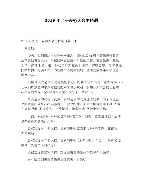 2019年七一表彰大会主持词