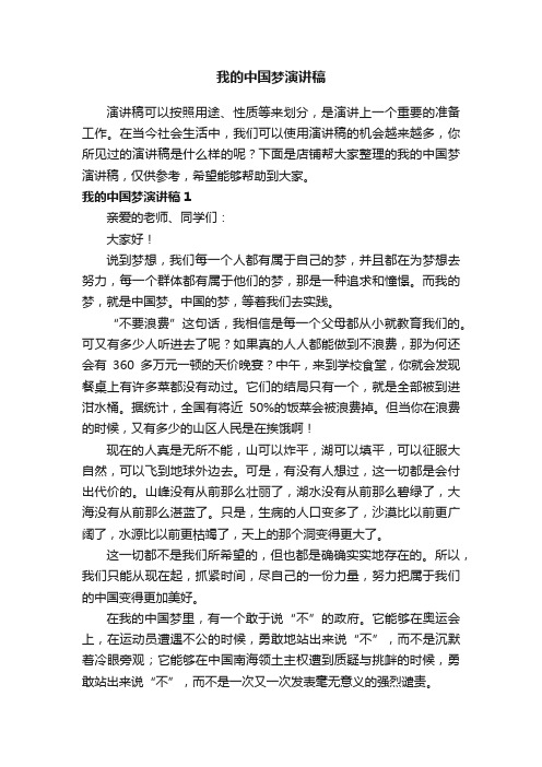 我的中国梦演讲稿