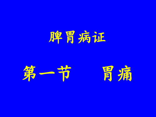 中医内科学课件脾胃病证胃痛【44页】