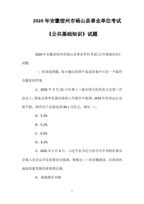 2020年安徽宿州市砀山县事业单位考试《公共基础知识》试题