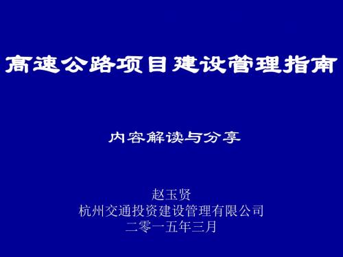 《高速公路项目建设管理指南》内容解读与分享