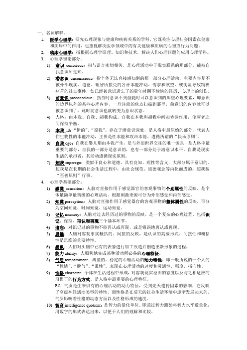 医学心理学重点总结