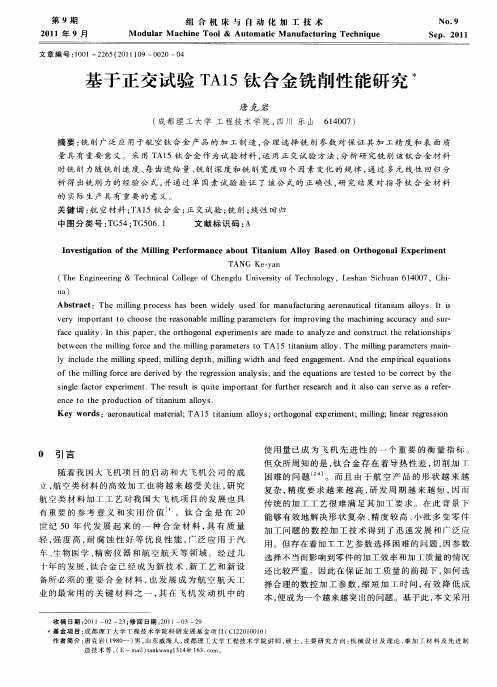 基于正交试验TA15钛合金铣削性能研究