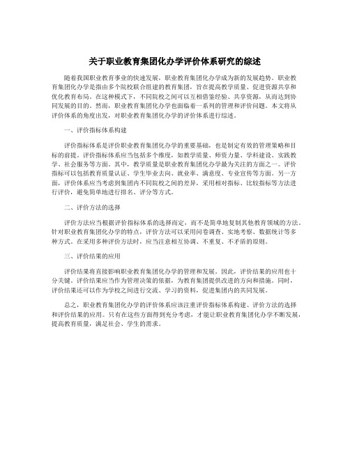 关于职业教育集团化办学评价体系研究的综述