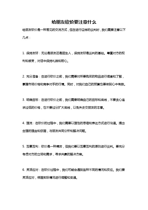 给朋友砍价要注意什么