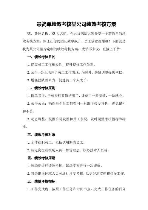 最简单绩效考核某公司绩效考核方案