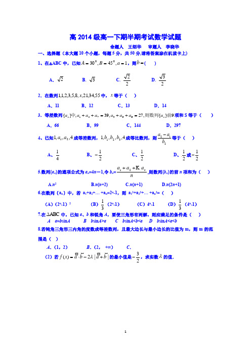 【数学】四川省德阳市第五中学2014-2015学年高一下学期期中考试