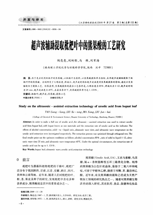 超声波辅助提取枇杷叶中的熊果酸的工艺研究