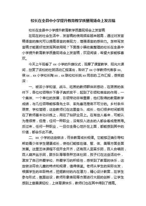 校长在全县中小学提升教育教学质量现场会上发言稿