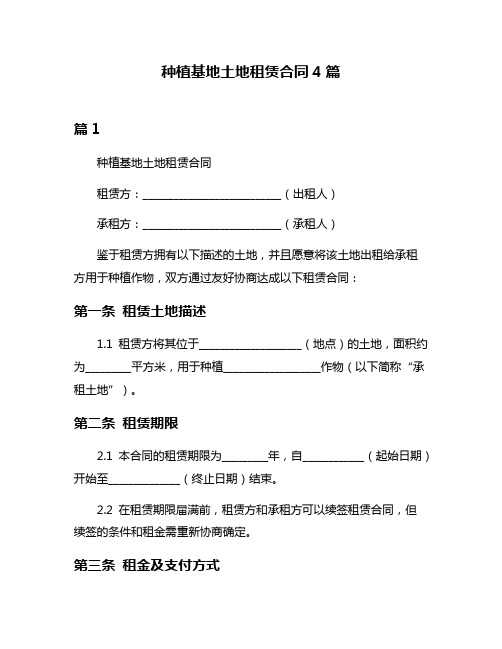 种植基地土地租赁合同4篇