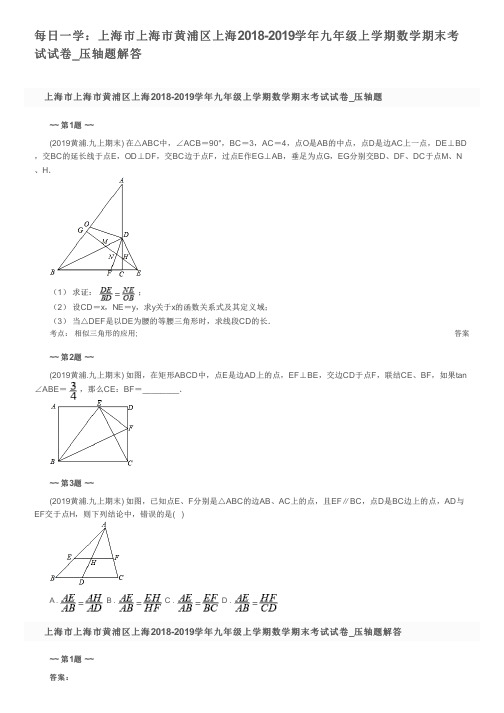 每日一学：上海市上海市黄浦区上海2018-2019学年九年级上学期数学期末考试试卷_压轴题解答