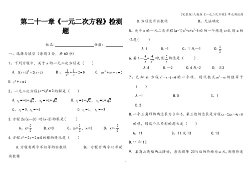 (完整版)人教版《一元二次方程》单元测试题