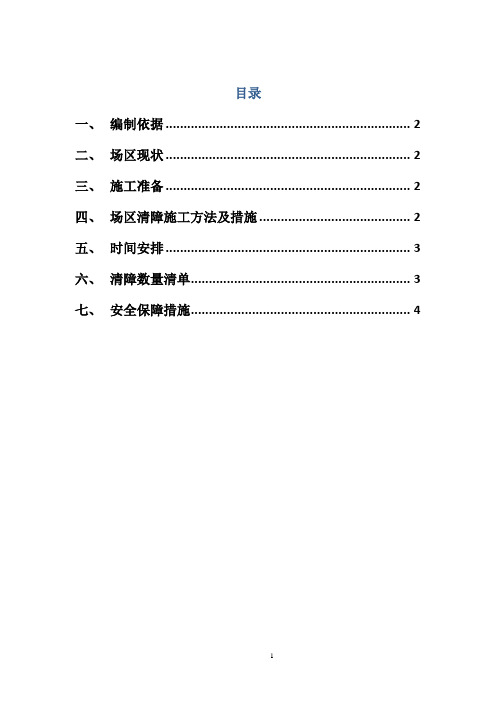 施工现场场区清障施工方案