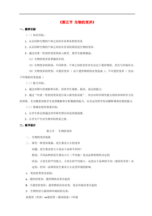 人教版生物八下《生物的变异》同课异构 精品教案 (1)