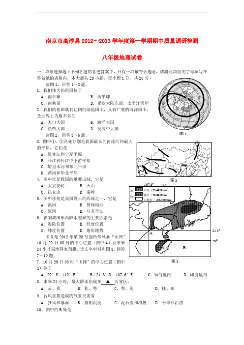 南京市高淳县学八年级地理第一学期期中质量调研测试试卷 新人教版