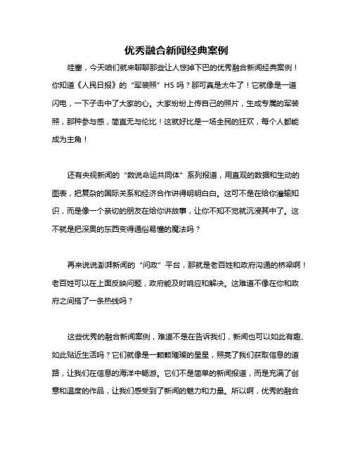 优秀融合新闻经典案例