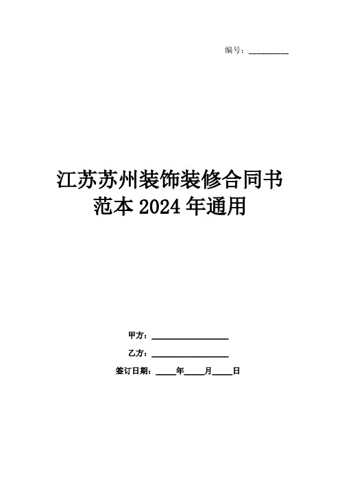 江苏苏州装饰装修合同书范本2024年通用