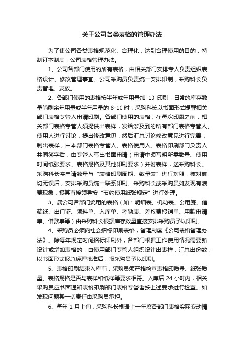 关于公司各类表格的管理办法