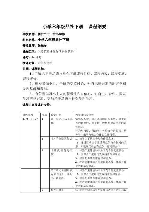 小学六年级品社下册--课程纲要