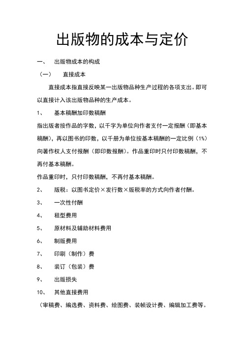 出版物的成本与定价 全国出版专业职业资格考试(中级)