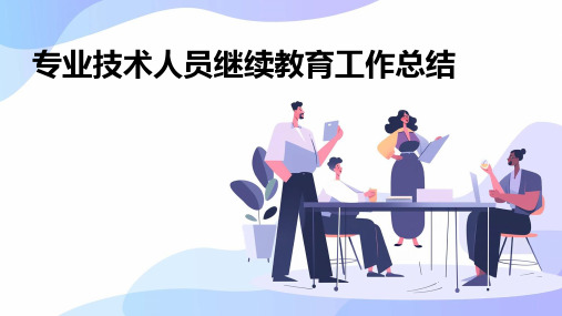 专业技术人员继续教育工作总结PPT