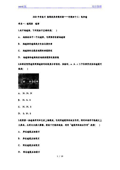 2020中考复习 物理 训练——专题四十三：电和磁