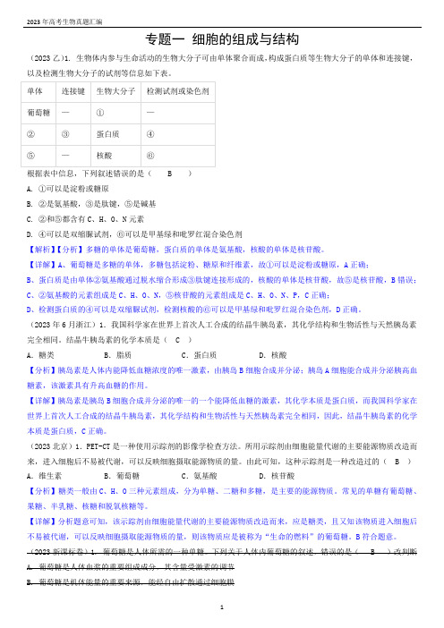 2023年高考生物真题汇编——专题一 细胞的组成与结构