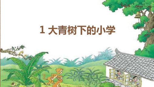 部编《01 大青山下的小学》课件(两套)