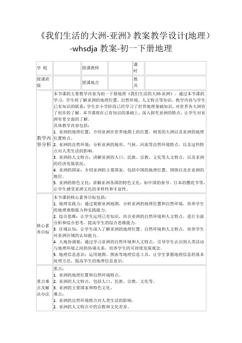 《我们生活的大洲-亚洲》教案教学设计(地理)-whsdja教案-初一下册地理