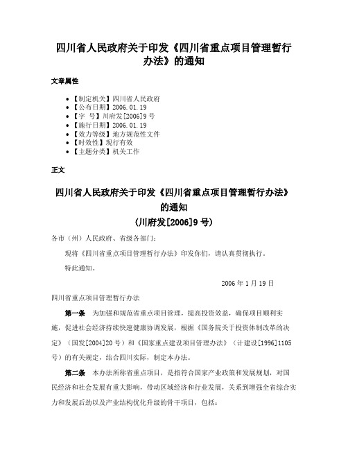 四川省人民政府关于印发《四川省重点项目管理暂行办法》的通知