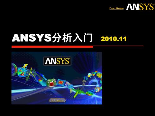 ANSYS分析入门