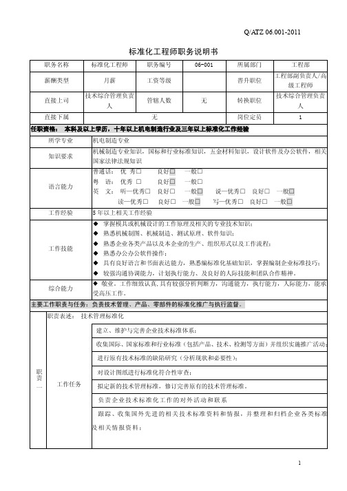 标准化工程师职务说明书