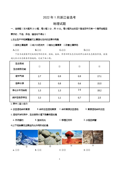 2022年1月浙江选考地理试题及参考答案