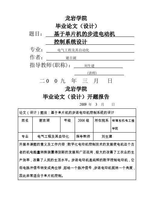 基于单片机的步进电动机控制系统设计